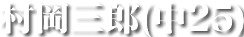 村岡三郎(中25)