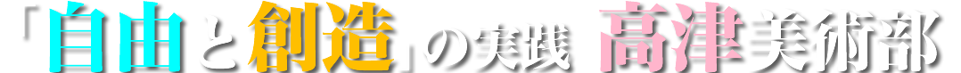 「自由と創造」の実践