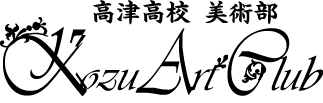 Kozu Art Club 高津高校美術部
