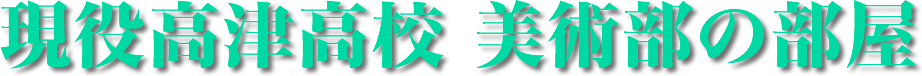 現役高津高校 美術部の部屋