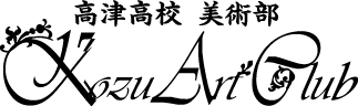 高津高校　美術部
