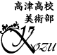 高津高校　美術部